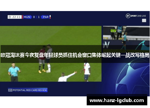 欧冠淘汰赛今夜复盘年轻球员抓住机会窗口集体崛起关键一战改写格局
