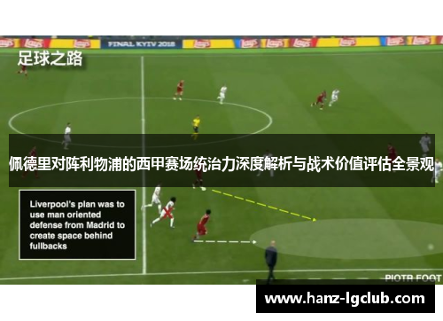 佩德里对阵利物浦的西甲赛场统治力深度解析与战术价值评估全景观