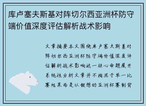 库卢塞夫斯基对阵切尔西亚洲杯防守端价值深度评估解析战术影响