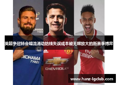 英超争冠转会暗流涌动防线失误成本被无限放大的新赛季博弈 英超争冠转会暗流涌动防线失误成本被无限放大的新赛季博弈