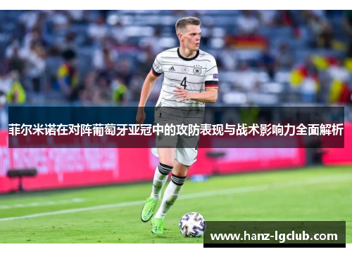 菲尔米诺在对阵葡萄牙亚冠中的攻防表现与战术影响力全面解析