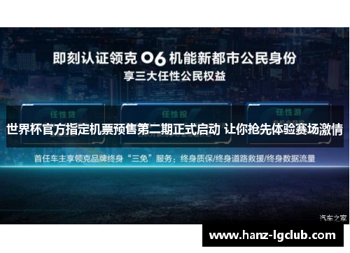 世界杯官方指定机票预售第二期正式启动 让你抢先体验赛场激情 世界杯官方指定机票预售第二期正式启动 让你抢先体验赛场激情