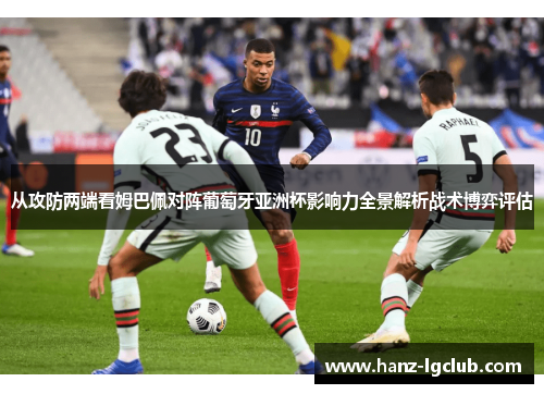 从攻防两端看姆巴佩对阵葡萄牙亚洲杯影响力全景解析战术博弈评估