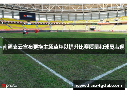 南通支云宣布更换主场草坪以提升比赛质量和球员表现