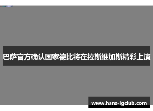 巴萨官方确认国家德比将在拉斯维加斯精彩上演