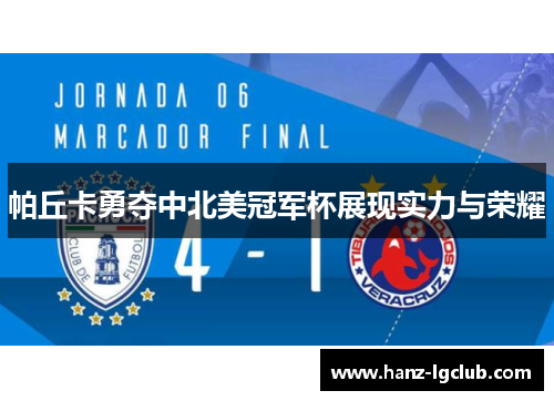 帕丘卡勇夺中北美冠军杯展现实力与荣耀