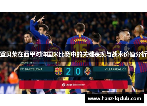 登贝莱在西甲对阵国米比赛中的关键表现与战术价值分析