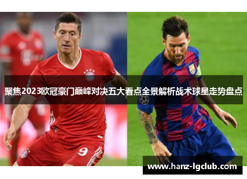 聚焦2023欧冠豪门巅峰对决五大看点全景解析战术球星走势盘点