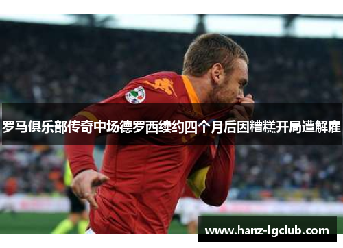 罗马俱乐部传奇中场德罗西续约四个月后因糟糕开局遭解雇