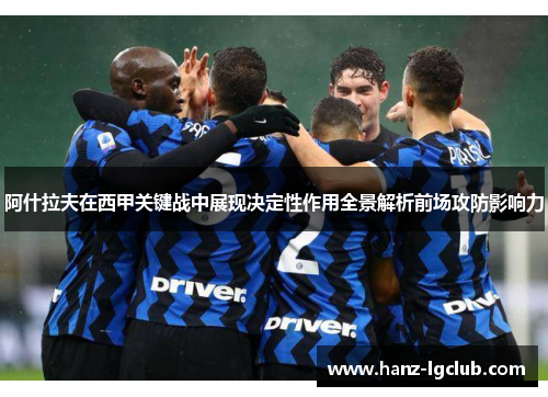 阿什拉夫在西甲关键战中展现决定性作用全景解析前场攻防影响力