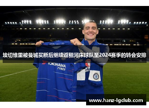 埃切维里被曼城买断后继续返租河床球队至2024赛季的转会安排 埃切维里被曼城买断后继续返租河床球队至2024赛季的转会安排