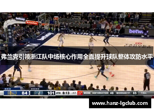 弗兰克引领浙江队中场核心作用全面提升球队整体攻防水平 弗兰克引领浙江队中场核心作用全面提升球队整体攻防水平