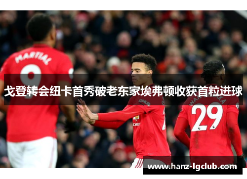 戈登转会纽卡首秀破老东家埃弗顿收获首粒进球 戈登转会纽卡首秀破老东家埃弗顿收获首粒进球