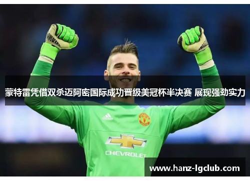 蒙特雷凭借双杀迈阿密国际成功晋级美冠杯半决赛 展现强劲实力
