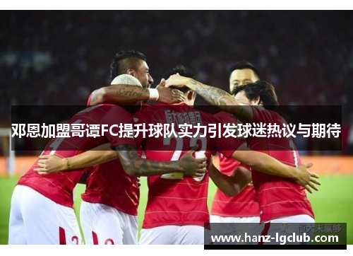 邓恩加盟哥谭FC提升球队实力引发球迷热议与期待