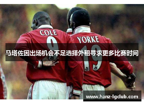 马塔佐因出场机会不足选择外租寻求更多比赛时间