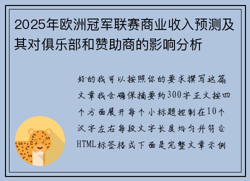 2025年欧洲冠军联赛商业收入预测及其对俱乐部和赞助商的影响分析