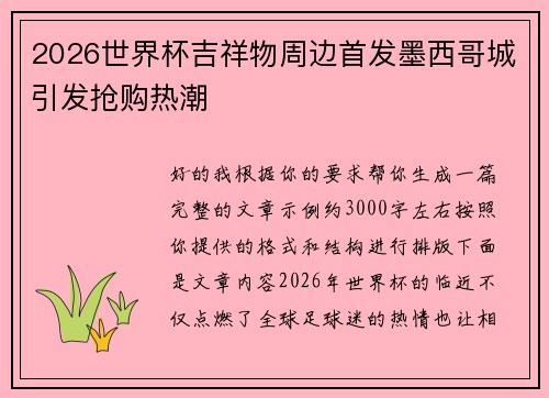 2026世界杯吉祥物周边首发墨西哥城引发抢购热潮