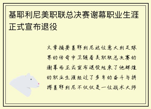 基耶利尼美职联总决赛谢幕职业生涯正式宣布退役