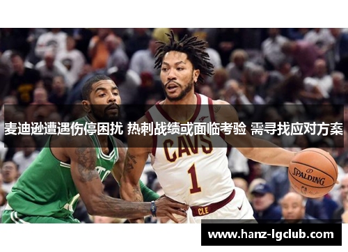 麦迪逊遭遇伤停困扰 热刺战绩或面临考验 需寻找应对方案 麦迪逊遭遇伤停困扰 热刺战绩或面临考验 需寻找应对方案