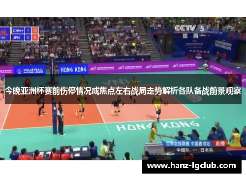 今晚亚洲杯赛前伤停情况成焦点左右战局走势解析各队备战前景观察 今晚亚洲杯赛前伤停情况成焦点左右战局走势解析各队备战前景观察