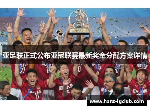 亚足联正式公布亚冠联赛最新奖金分配方案详情 亚足联正式公布亚冠联赛最新奖金分配方案详情