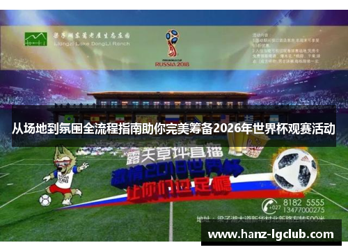 从场地到氛围全流程指南助你完美筹备2026年世界杯观赛活动 从场地到氛围全流程指南助你完美筹备2026年世界杯观赛活动