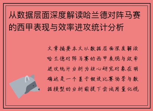从数据层面深度解读哈兰德对阵马赛的西甲表现与效率进攻统计分析