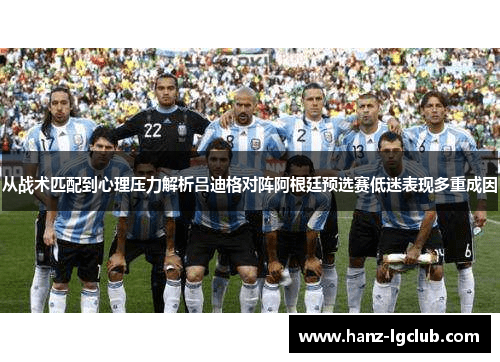 从战术匹配到心理压力解析吕迪格对阵阿根廷预选赛低迷表现多重成因 从战术匹配到心理压力解析吕迪格对阵阿根廷预选赛低迷表现多重成因