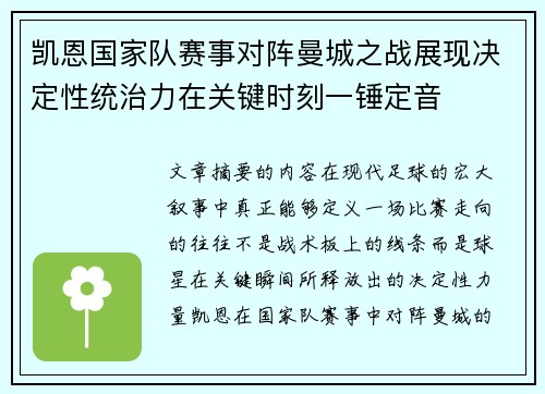 凯恩国家队赛事对阵曼城之战展现决定性统治力在关键时刻一锤定音