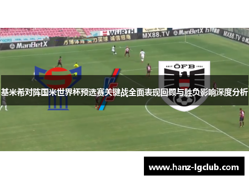 基米希对阵国米世界杯预选赛关键战全面表现回顾与胜负影响深度分析