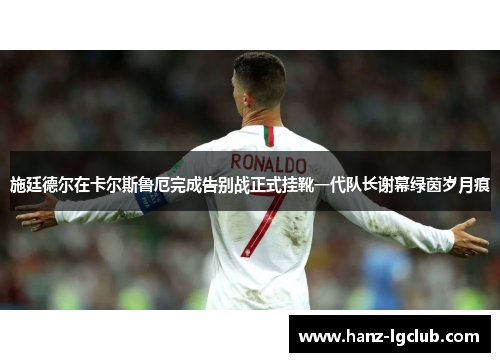 施廷德尔在卡尔斯鲁厄完成告别战正式挂靴一代队长谢幕绿茵岁月痕