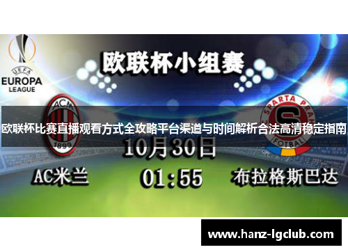 欧联杯比赛直播观看方式全攻略平台渠道与时间解析合法高清稳定指南