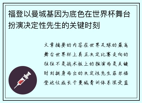 福登以曼城基因为底色在世界杯舞台扮演决定性先生的关键时刻 福登以曼城基因为底色在世界杯舞台扮演决定性先生的关键时刻