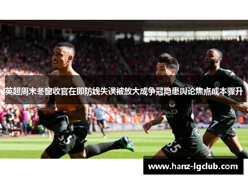 英超周末冬窗收官在即防线失误被放大成争冠隐患舆论焦点成本骤升