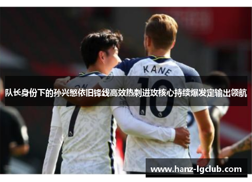 队长身份下的孙兴慜依旧锋线高效热刺进攻核心持续爆发定输出领航