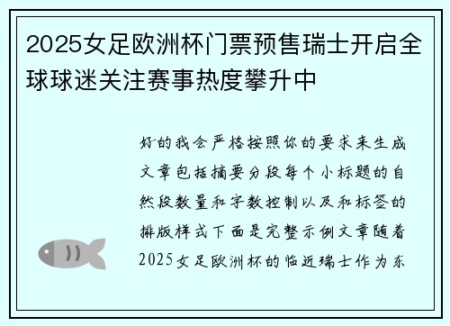 2025女足欧洲杯门票预售瑞士开启全球球迷关注赛事热度攀升中