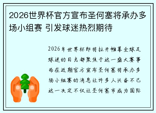 2026世界杯官方宣布圣何塞将承办多场小组赛 引发球迷热烈期待