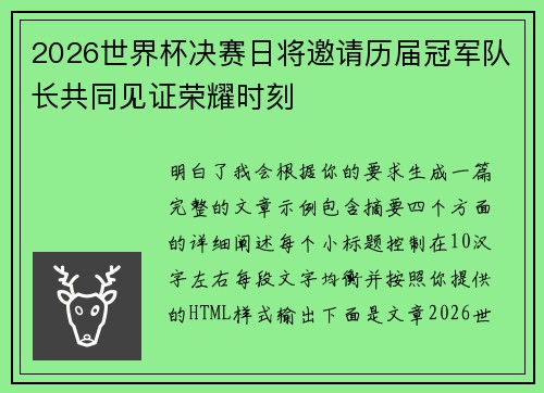 2026世界杯决赛日将邀请历届冠军队长共同见证荣耀时刻 2026世界杯决赛日将邀请历届冠军队长共同见证荣耀时刻
