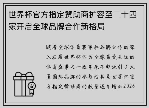世界杯官方指定赞助商扩容至二十四家开启全球品牌合作新格局