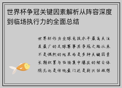 世界杯争冠关键因素解析从阵容深度到临场执行力的全面总结 世界杯争冠关键因素解析从阵容深度到临场执行力的全面总结