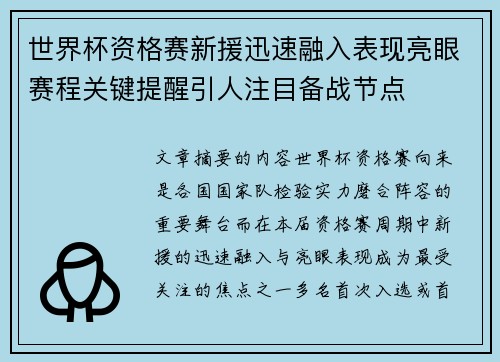 世界杯资格赛新援迅速融入表现亮眼赛程关键提醒引人注目备战节点 世界杯资格赛新援迅速融入表现亮眼赛程关键提醒引人注目备战节点