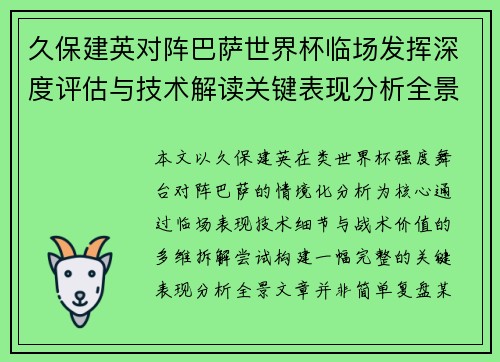 久保建英对阵巴萨世界杯临场发挥深度评估与技术解读关键表现分析全景 久保建英对阵巴萨世界杯临场发挥深度评估与技术解读关键表现分析全景