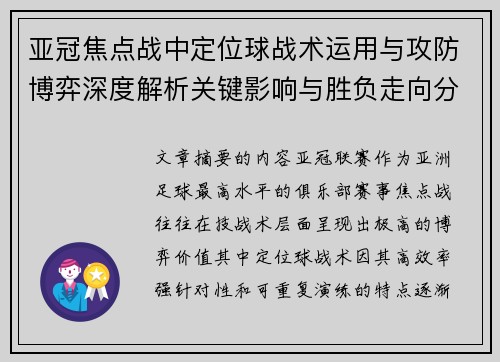亚冠焦点战中定位球战术运用与攻防博弈深度解析关键影响与胜负走向分析