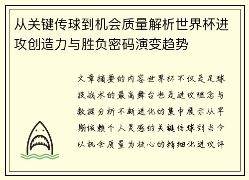 从关键传球到机会质量解析世界杯进攻创造力与胜负密码演变趋势