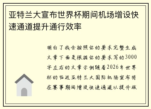 亚特兰大宣布世界杯期间机场增设快速通道提升通行效率