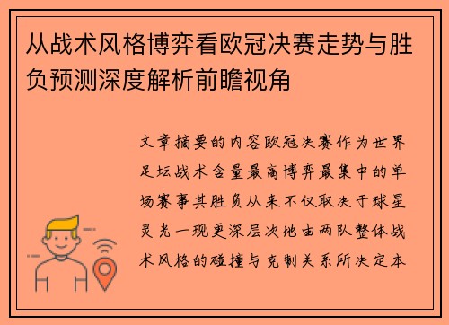 从战术风格博弈看欧冠决赛走势与胜负预测深度解析前瞻视角 从战术风格博弈看欧冠决赛走势与胜负预测深度解析前瞻视角