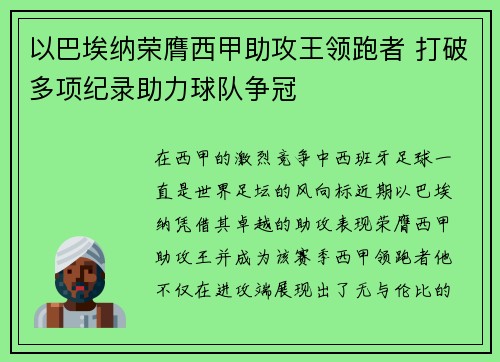 以巴埃纳荣膺西甲助攻王领跑者 打破多项纪录助力球队争冠