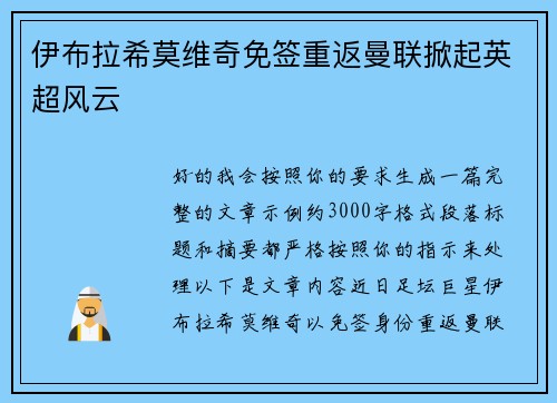 伊布拉希莫维奇免签重返曼联掀起英超风云