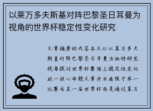 以莱万多夫斯基对阵巴黎圣日耳曼为视角的世界杯稳定性变化研究